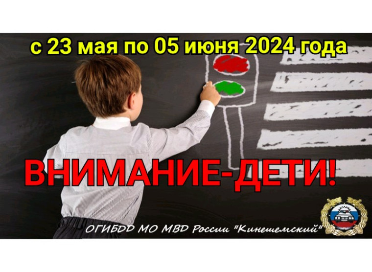Госавтоинспекция проводит специальный комплекс мероприятий "Внимание дети!".